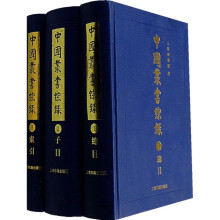 中国丛书综录（共3册）