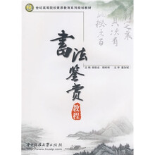 21世纪高等院校素质教育系列规划教材：书法鉴赏教程