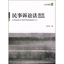21世纪法学通用教材：民事诉讼法教程