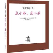 爱心树绘本馆·可爱的鼠小弟5：鼠小弟，鼠小弟