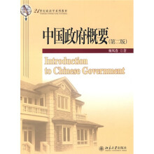 21世纪政治学系列教材：中国政府概要