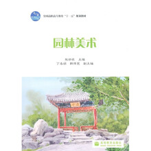 全国高职高专教育“十一五”规划教材:园林美术