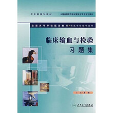 全国高等学校配套教材：临床输血与检验习题集（供医学检验专业用）