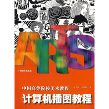 中国高等美术院校教程：计算机插图教程