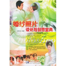 婚纱照片设计与创意宝典(附CD-ROM光盘3张)