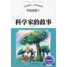 语文新课标·小学生阅读经典：科学家的故事（彩绘注音版·超值版）