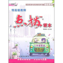 特高级教师点拨课本:英语(3年级上)(配人教PEP)(供3年级起始用)