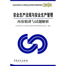 2010全国注册安全工程师执业资格考试辅导教材：安全生产法规与安全生产管理内容精讲与试题解析