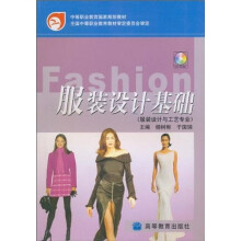 中等职业教育国家规划教材:服装设计基础(服装设计与工艺专业)(附赠CD-ROM光盘1张)