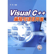 Visual C++编程与项目开发（附光盘1张）