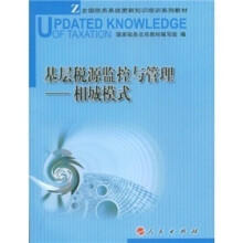 基层税源监控与管理:相城模式