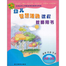 幼儿智慧活动课程：语言社会艺术（大班上教师用书）