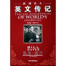 世界名人英文传记：比尔·盖茨