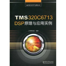 单片机与DSP应用丛书：TMS320C6713 DSP原理与应用实例