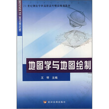 地图学与地图绘制
