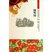 圆明园