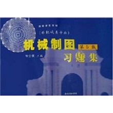 机械制图习题集（非机械类专业）第5版