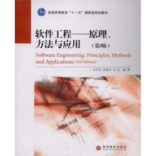 普通高等教育十一五国家级规划教材·软件工程：原理方法与应用