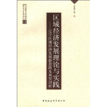 区域经济发展理论与实践：辽宁区域经济发展新思路及典型剖析