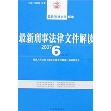 最新刑事法律文件解读（2007年6月刊）（总第30辑）