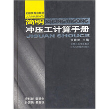 简明冲压工计算手册
