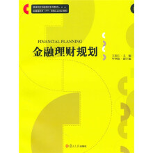 金融理财规划