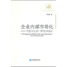 企业内部市场化：大型企业的一种管理模式