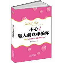 小心！男人就这样骗你
