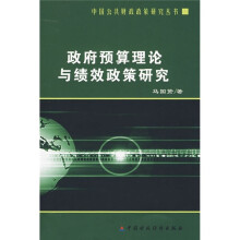 政府预算理论与绩效政策研究