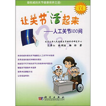 让关节“活”起来：人工关节100问（图文版）