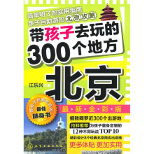 带孩子去玩的300个地方:北京