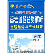 最新3年2009~2011高考试题分类解析命题趋势与应试对策：语文