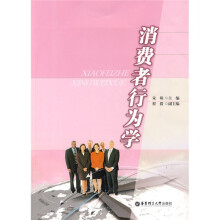 消费者行为学