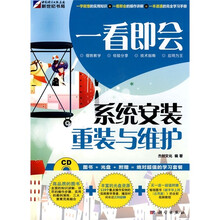一看即会:系统安装、重装与维护(附CD光盘1张)