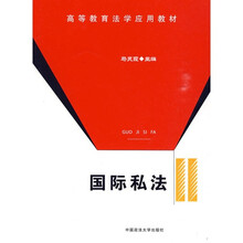 国际私法
