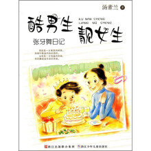 酷男生靓女生：张牙舞日记