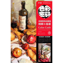 色彩密码1：余春景色彩静物精解＆临摹