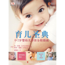 育儿圣典：0－2岁婴幼儿养育全程指南