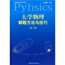 大学物理解题方法与技巧（第2版）