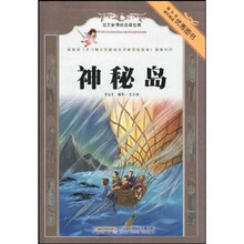 语文新课标必读经典:神秘岛