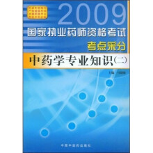 2009国家执业药师资格考试考点采分：中药学专业知识2