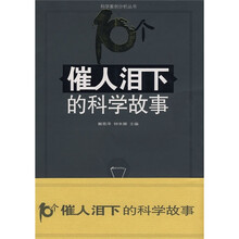 催人泪下的科学故事