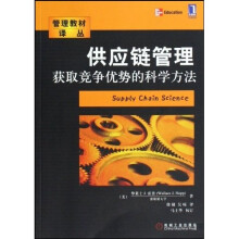 供应链管理：获取竞争优势的科学方法