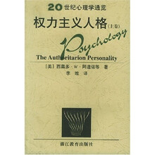 20世纪心理学通览：权力主义人格（上中下）