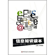 信息知识读本