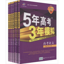 曲一线科学备考·5年高考3提模拟：理科全套（浙江省专用）（2012B版）