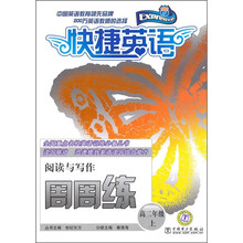快捷英语:阅读与写作周周练(高2年级上)