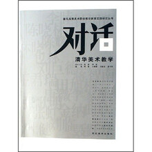 对话清华美术教学