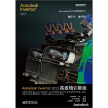Autodesk官方标准教程系列:Autodesk Inventor 2012高级培训教程(附光盘1张)