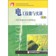 电工技能与实训（电子电器应用与维修专业）（第2版）